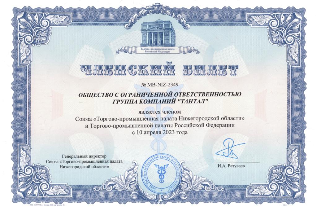 Членский билет в ТПП